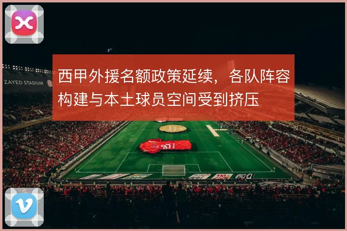 西甲外援名额政策延续，各队阵容构建与本土球员空间受到挤压