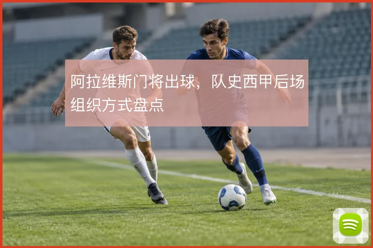 阿拉维斯门将出球,队史西甲后场组织方式盘点