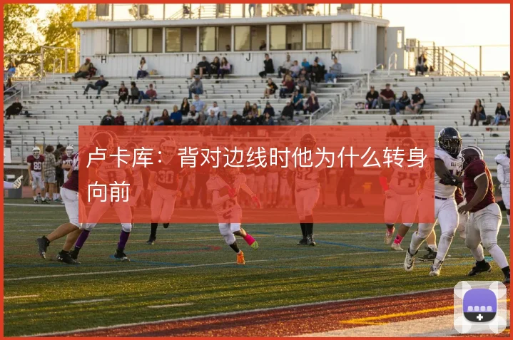 卢卡库：背对边线时他为什么转身向前