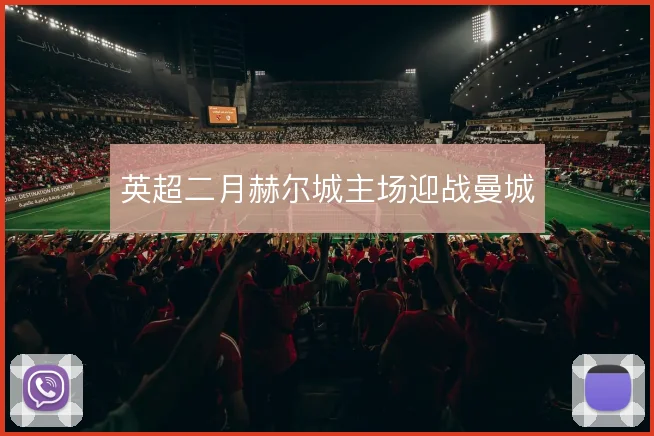 英超二月赫尔城主场迎战曼城