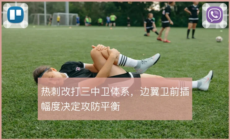 热刺改打三中卫体系,边翼卫前插幅度决定攻防平衡