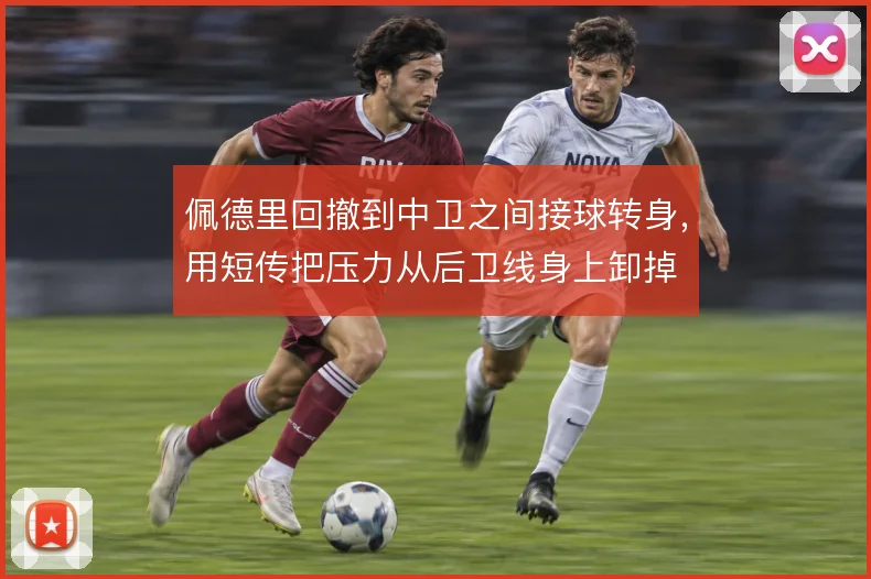 佩德里回撤到中卫之间接球转身，用短传把压力从后卫线身上卸掉