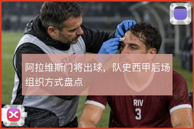 阿拉维斯门将出球,队史西甲后场组织方式盘点