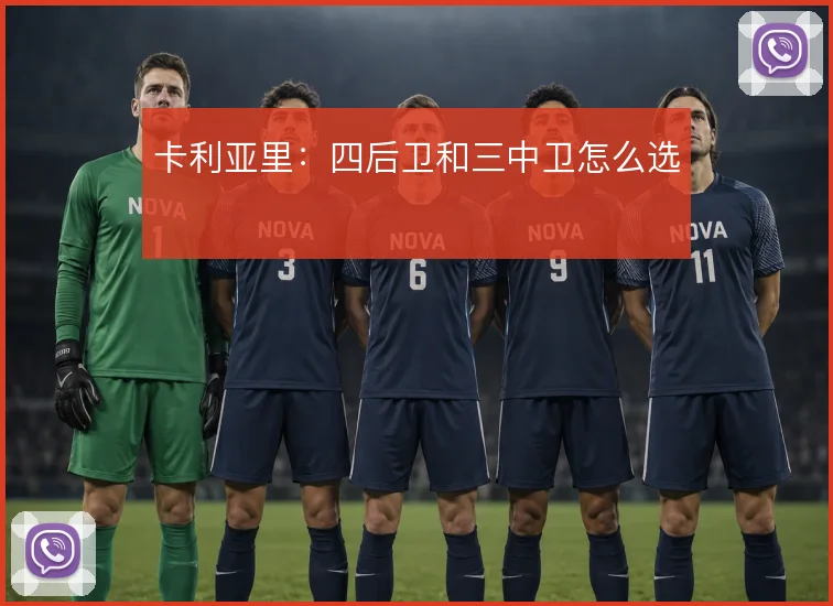 卡利亚里：四后卫和三中卫怎么选