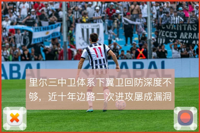里尔三中卫体系下翼卫回防深度不够，近十年边路二次进攻屡成漏洞