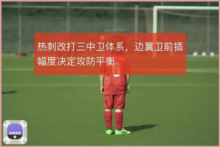 热刺改打三中卫体系,边翼卫前插幅度决定攻防平衡