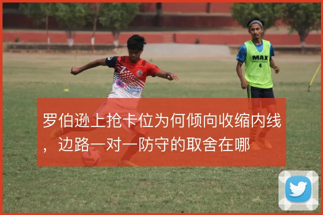 罗伯逊上抢卡位为何倾向收缩内线,边路一对一防守的取舍在哪