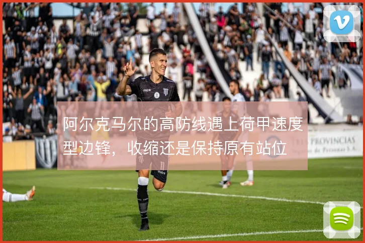 阿尔克马尔的高防线遇上荷甲速度型边锋，收缩还是保持原有站位
