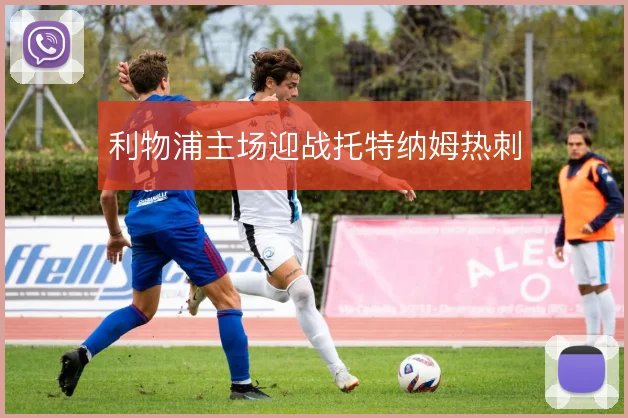 利物浦主场迎战托特纳姆热刺