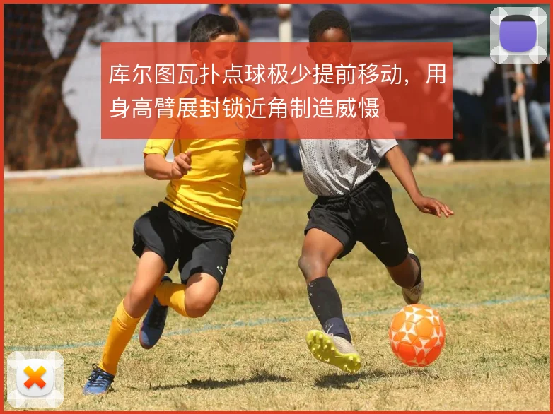 库尔图瓦扑点球极少提前移动，用身高臂展封锁近角制造威慑