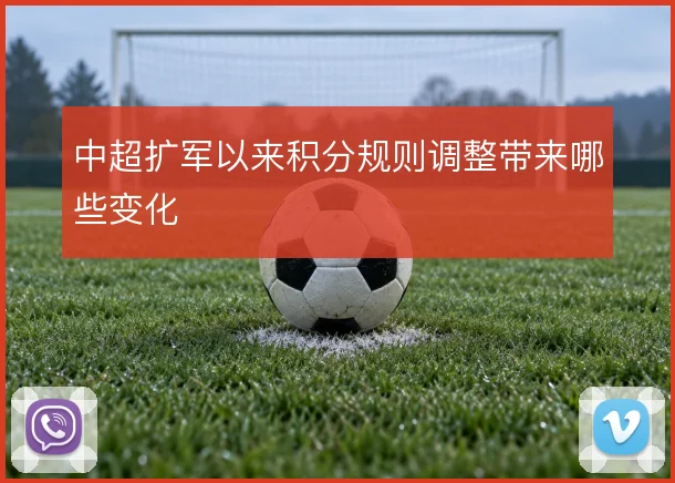 中超扩军以来积分规则调整带来哪些变化