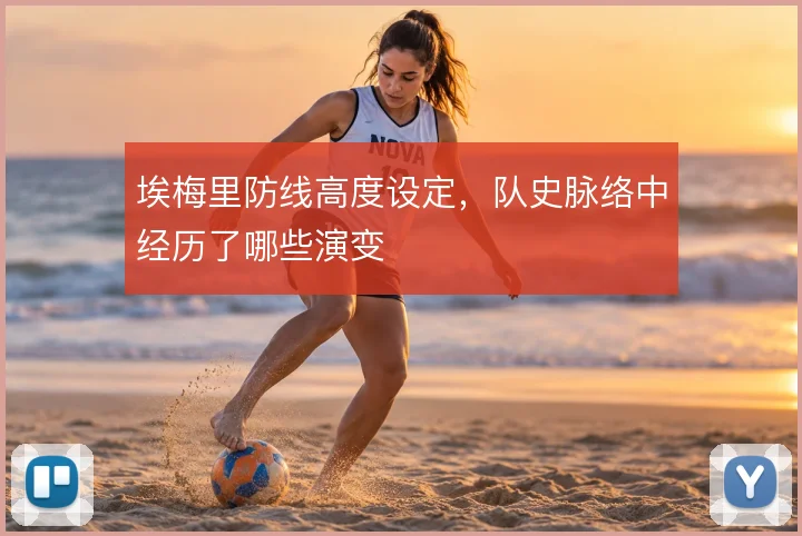 埃梅里防线高度设定，队史脉络中经历了哪些演变