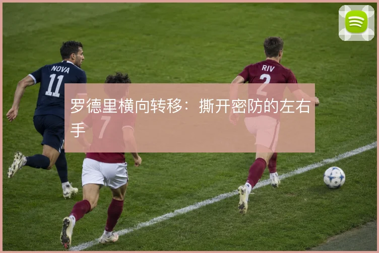 罗德里横向转移：撕开密防的左右手