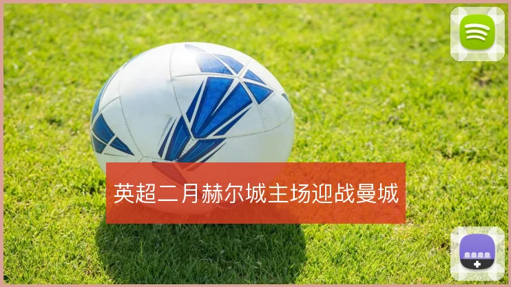 英超二月赫尔城主场迎战曼城