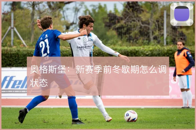 奥格斯堡：新赛季前冬歇期怎么调状态