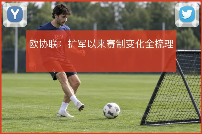 欧协联：扩军以来赛制变化全梳理