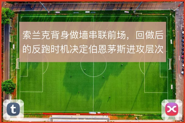 索兰克背身做墙串联前场，回做后的反跑时机决定伯恩茅斯进攻层次