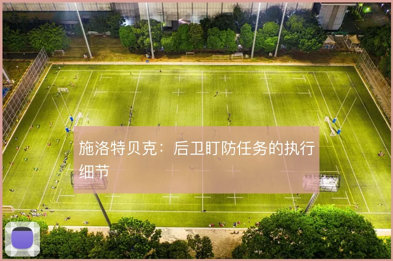 施洛特贝克：后卫盯防任务的执行细节