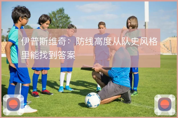 伊普斯维奇：防线高度从队史风格里能找到答案