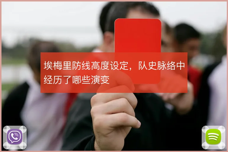 埃梅里防线高度设定，队史脉络中经历了哪些演变