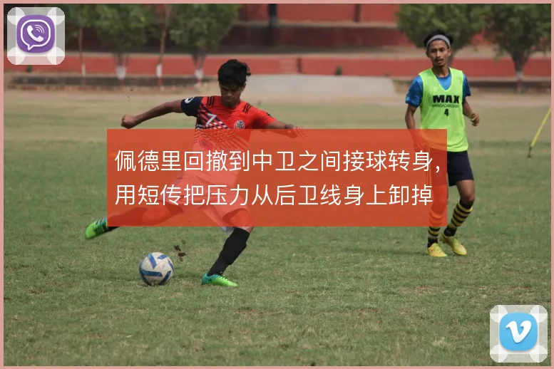 佩德里回撤到中卫之间接球转身，用短传把压力从后卫线身上卸掉
