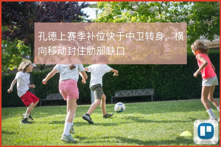 孔德上赛季补位快于中卫转身，横向移动封住肋部缺口