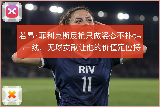 若昂·菲利克斯反抢只做姿态不扑第一线，无球贡献让他的价值定位持续模糊