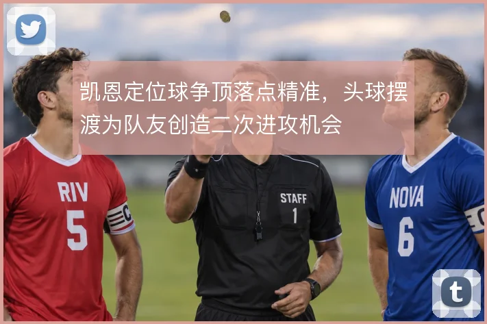 凯恩定位球争顶落点精准，头球摆渡为队友创造二次进攻机会