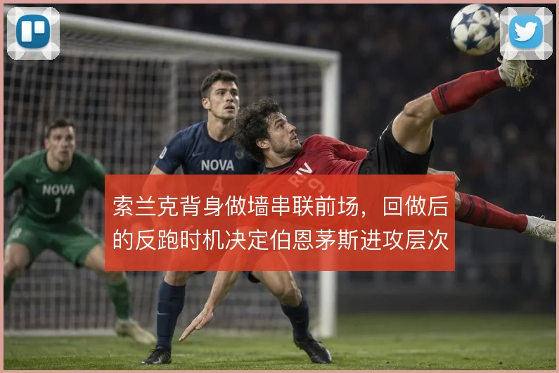 索兰克背身做墙串联前场，回做后的反跑时机决定伯恩茅斯进攻层次