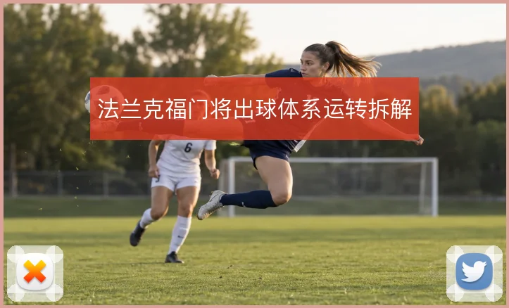 法兰克福门将出球体系运转拆解
