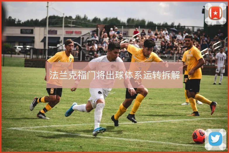 法兰克福门将出球体系运转拆解