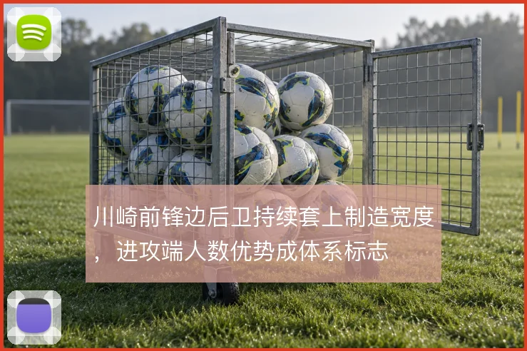 川崎前锋边后卫持续套上制造宽度，进攻端人数优势成体系标志
